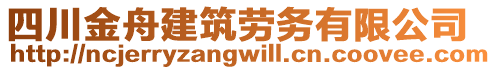 四川金舟建筑勞務有限公司