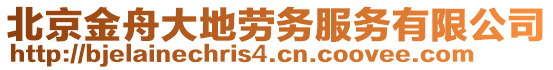 北京金舟大地勞務(wù)服務(wù)有限公司