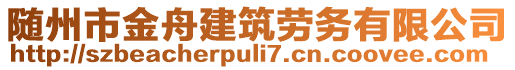 隨州市金舟建筑勞務(wù)有限公司