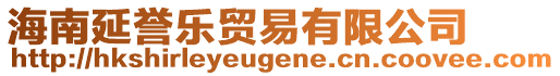 海南延譽(yù)樂(lè)貿(mào)易有限公司