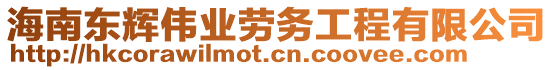 海南東輝偉業(yè)勞務工程有限公司