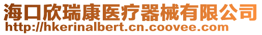 ?？谛廊鹂滇t(yī)療器械有限公司