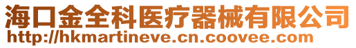 海口金全科醫(yī)療器械有限公司