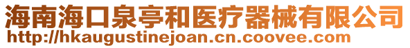 海南?？谌ず歪t(yī)療器械有限公司