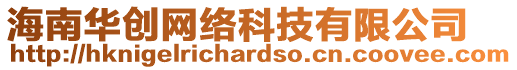 海南華創(chuàng)網(wǎng)絡(luò)科技有限公司