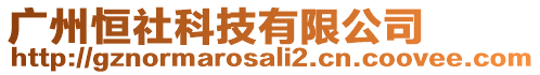 廣州恒社科技有限公司