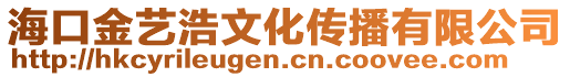 海口金藝浩文化傳播有限公司