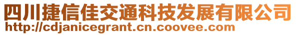 四川捷信佳交通科技發(fā)展有限公司