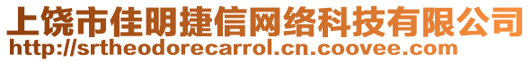 上饒市佳明捷信網(wǎng)絡科技有限公司