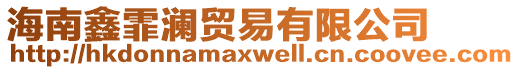 海南鑫霏瀾貿(mào)易有限公司