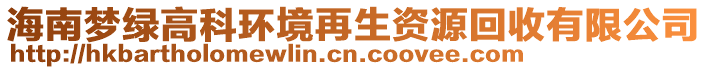 海南夢(mèng)綠高科環(huán)境再生資源回收有限公司