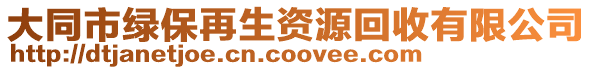 大同市綠保再生資源回收有限公司