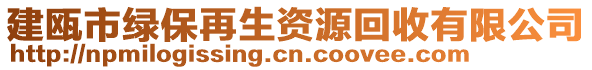 建甌市綠保再生資源回收有限公司