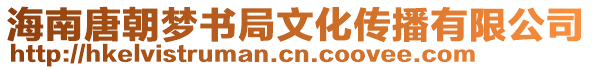 海南唐朝夢書局文化傳播有限公司