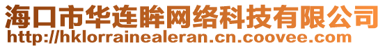 ?？谑腥A連眸網(wǎng)絡(luò)科技有限公司