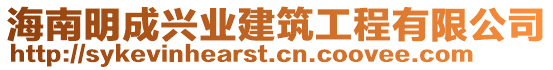 海南明成興業(yè)建筑工程有限公司