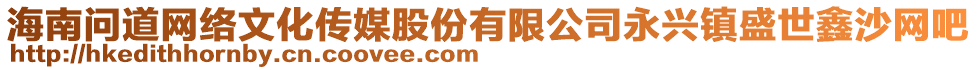 海南問道網(wǎng)絡(luò)文化傳媒股份有限公司永興鎮(zhèn)盛世鑫沙網(wǎng)吧