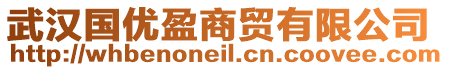 武漢國(guó)優(yōu)盈商貿(mào)有限公司