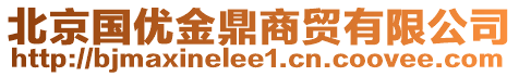 北京國(guó)優(yōu)金鼎商貿(mào)有限公司