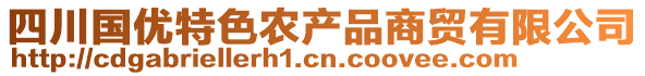 四川國優(yōu)特色農(nóng)產(chǎn)品商貿(mào)有限公司