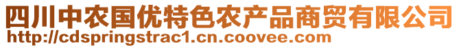 四川中農國優(yōu)特色農產品商貿有限公司