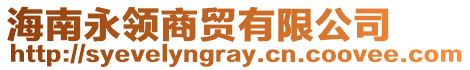 海南永領(lǐng)商貿(mào)有限公司