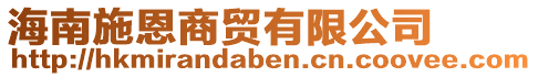 海南施恩商貿(mào)有限公司