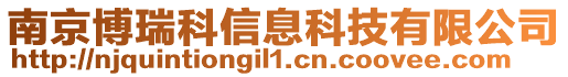 南京博瑞科信息科技有限公司