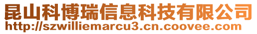 昆山科博瑞信息科技有限公司