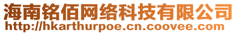 海南銘佰網(wǎng)絡(luò)科技有限公司