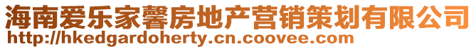 海南愛(ài)樂(lè)家馨房地產(chǎn)營(yíng)銷策劃有限公司