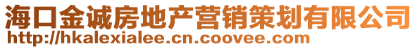 海口金誠(chéng)房地產(chǎn)營(yíng)銷策劃有限公司