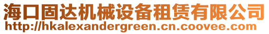 海口固達機械設(shè)備租賃有限公司