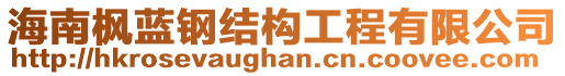 海南楓藍(lán)鋼結(jié)構(gòu)工程有限公司