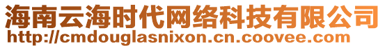 海南云海時(shí)代網(wǎng)絡(luò)科技有限公司