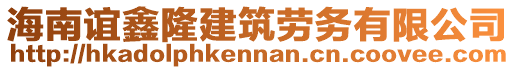 海南誼鑫隆建筑勞務(wù)有限公司