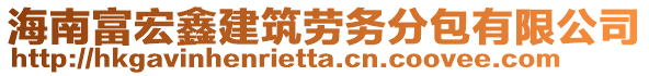 海南富宏鑫建筑勞務分包有限公司