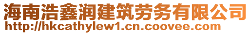 海南浩鑫潤(rùn)建筑勞務(wù)有限公司