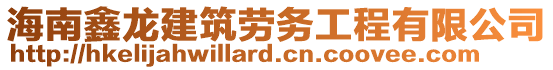 海南鑫龍建筑勞務(wù)工程有限公司