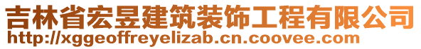 吉林省宏昱建筑裝飾工程有限公司