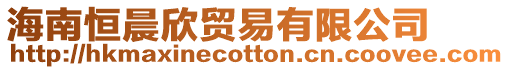 海南恒晨欣貿(mào)易有限公司