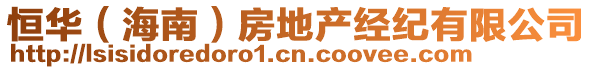 恒華（海南）房地產(chǎn)經(jīng)紀(jì)有限公司