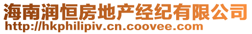 海南潤恒房地產(chǎn)經(jīng)紀(jì)有限公司