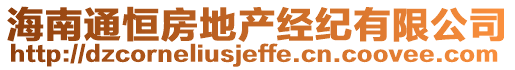 海南通恒房地產(chǎn)經(jīng)紀(jì)有限公司