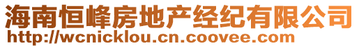 海南恒峰房地產(chǎn)經(jīng)紀(jì)有限公司