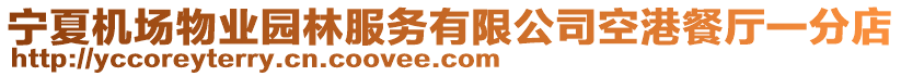 寧夏機(jī)場(chǎng)物業(yè)園林服務(wù)有限公司空港餐廳一分店