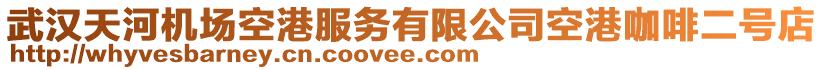 武漢天河機(jī)場(chǎng)空港服務(wù)有限公司空港咖啡二號(hào)店