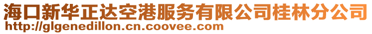 海口新华正达空港服务有限公司桂林分公司