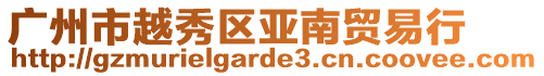 廣州市越秀區(qū)亞南貿(mào)易行