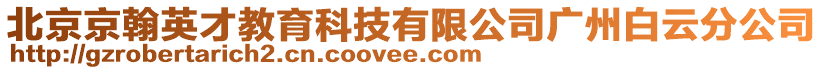 北京京翰英才教育科技有限公司廣州白云分公司